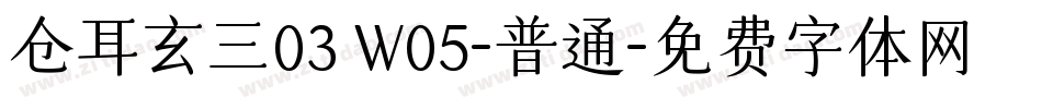 仓耳玄三03 W05-普通字体转换